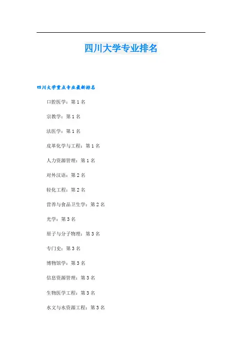 四川大学专业排名