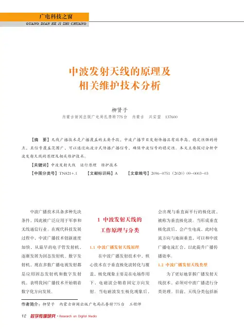 中波发射天线的原理及相关维护技术分析