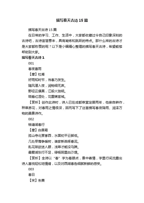 描写春天古诗15篇