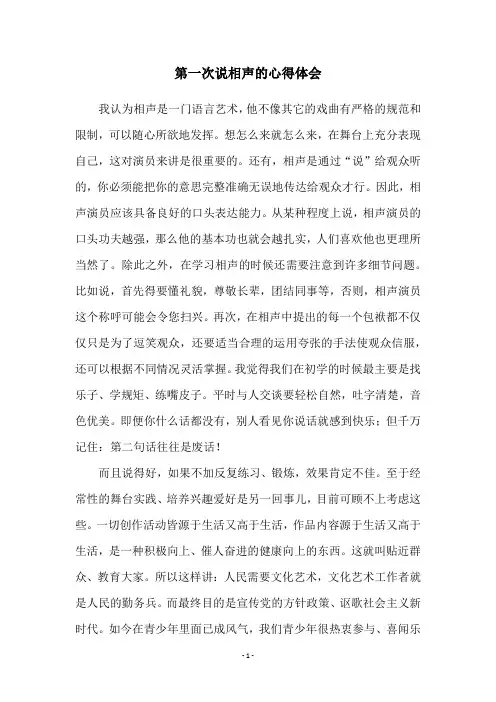 第一次说相声的心得体会
