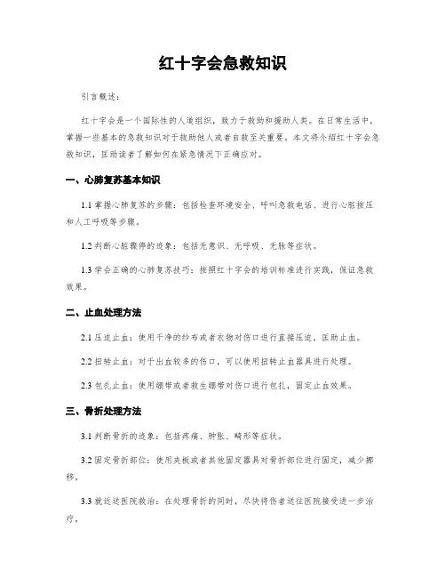 红十字会急救知识