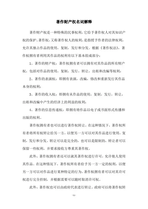 著作财产权名词解释