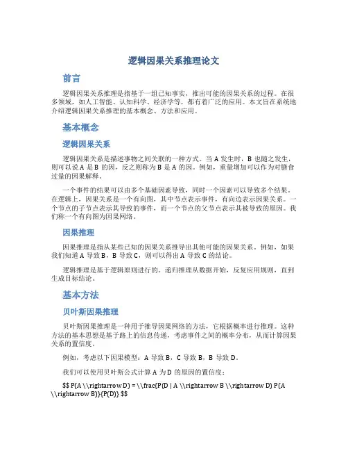 逻辑因果关系推理论文