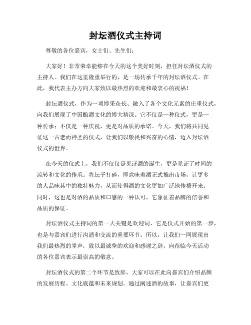 封坛酒仪式主持词