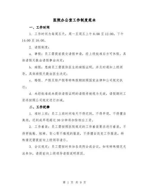 医院办公室工作制度范本(4篇)