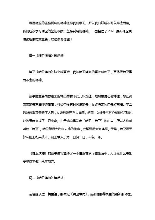 2020最新精卫填海读后感范文三篇
