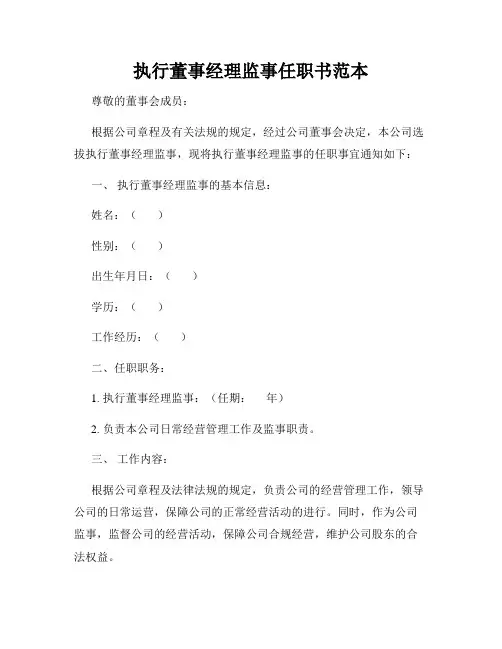 执行董事经理监事任职书范本