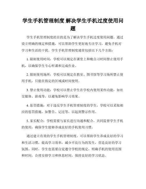 学生手机管理制度 解决学生手机过度使用问题