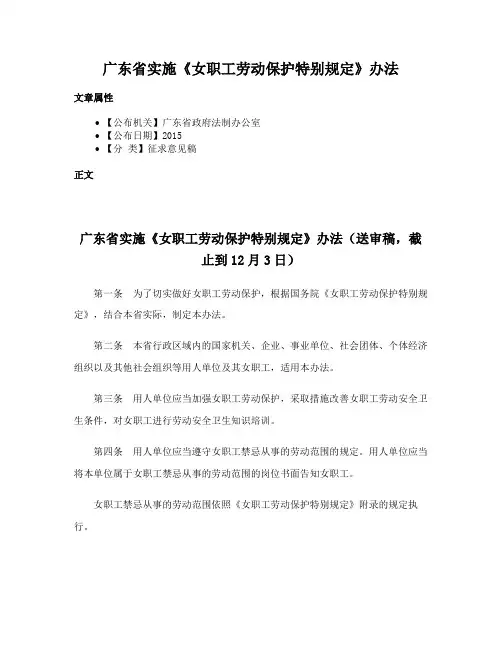 广东省实施《女职工劳动保护特别规定》办法