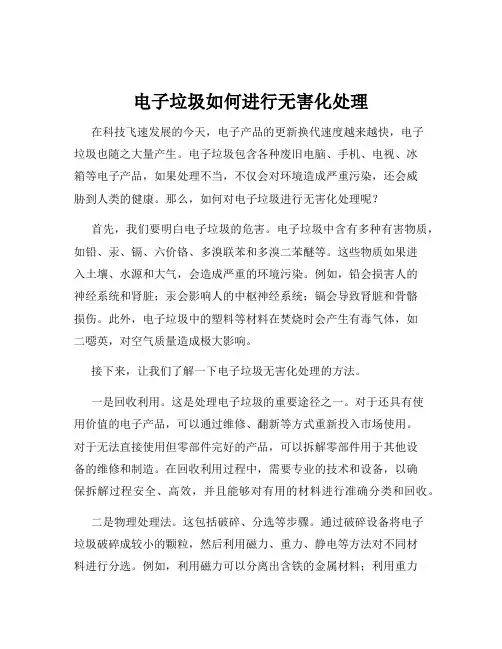 电子垃圾如何进行无害化处理
