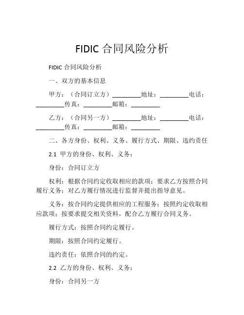 FIDIC合同风险分析