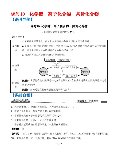 【南方凤凰台】高考化学(人教版)一轮复习目标导学课时10 化学键 离子化合物 共价化合物
