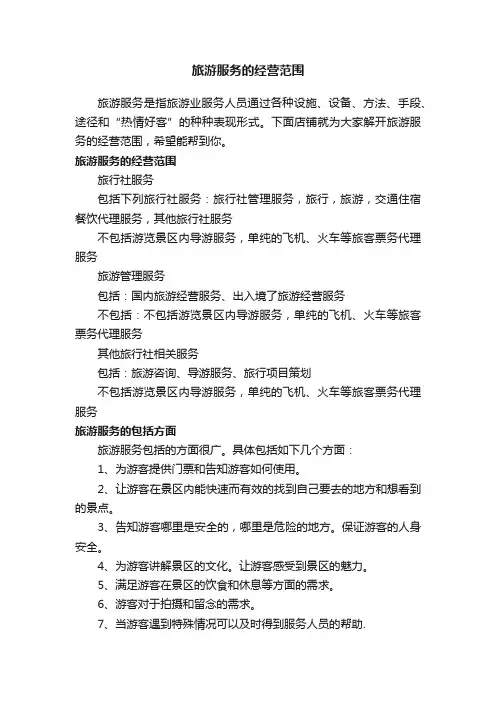 旅游服务的经营范围