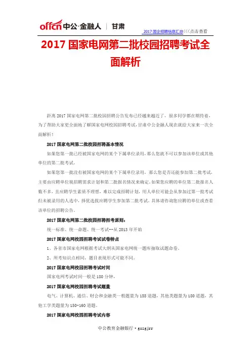 2017国家电网第二批校园招聘考试全面解析