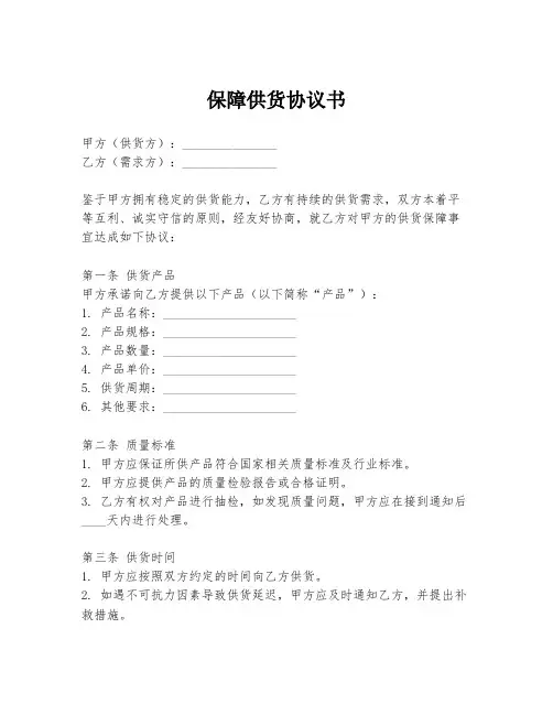 保障供货协议书