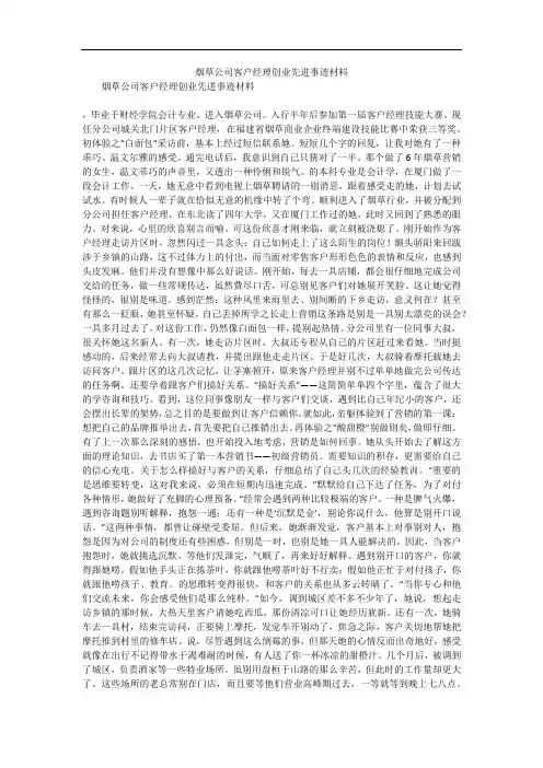 烟草公司客户经理创业先进事迹材料