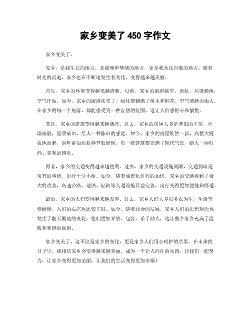 家乡变美了450字作文