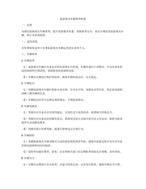 旅游观光车辆管理制度