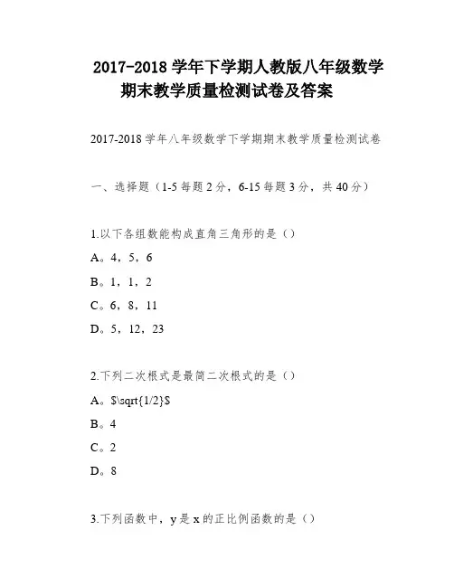 2017-2018学年下学期人教版八年级数学期末教学质量检测试卷及答案