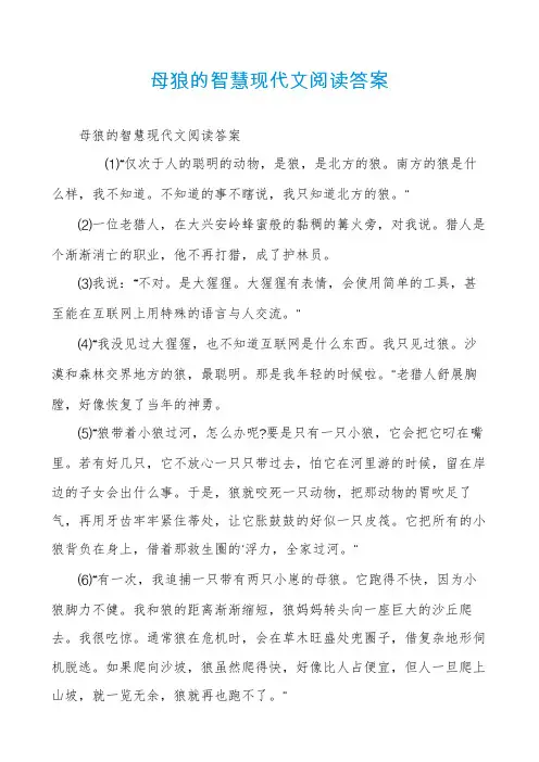 母狼的智慧现代文阅读答案