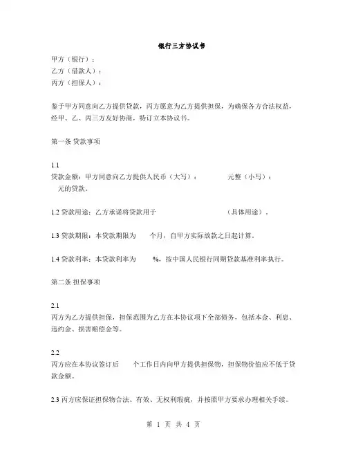 银行三方协议书(2篇)