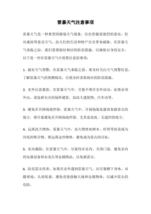 雷暴天气注意事项