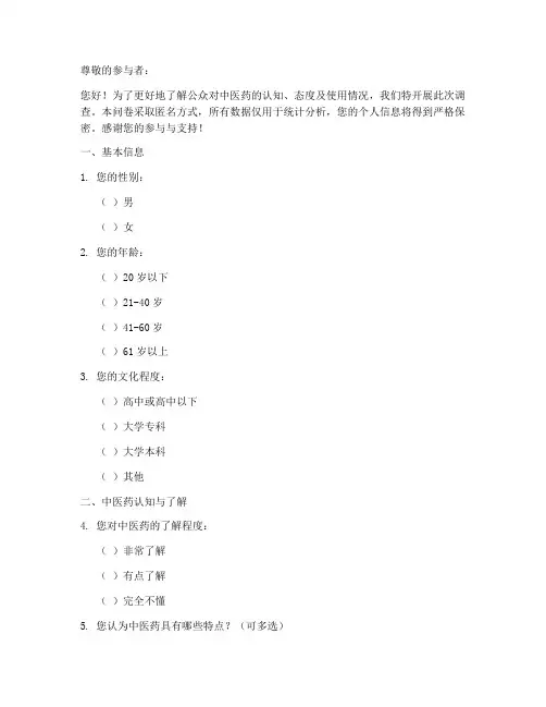 中医医药调查问卷模板