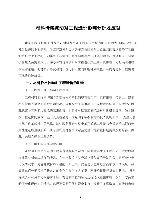 材料价格波动对工程造价影响分析及应对