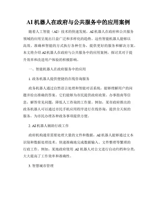 AI机器人在政府与公共服务中的应用案例