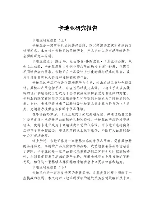 卡地亚研究报告
