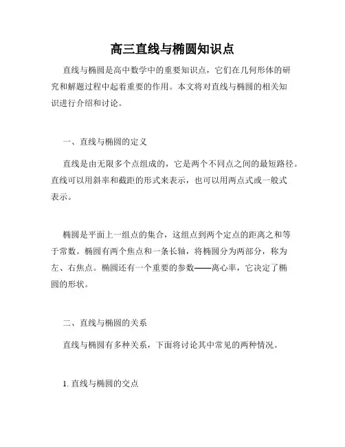 高三直线与椭圆知识点
