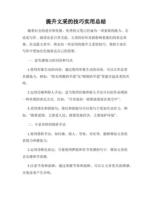 提升文采的技巧实用总结