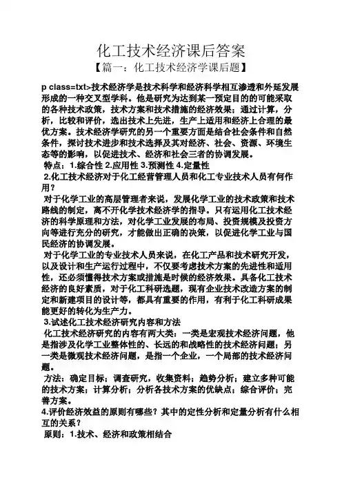 化工技术经济课后答案