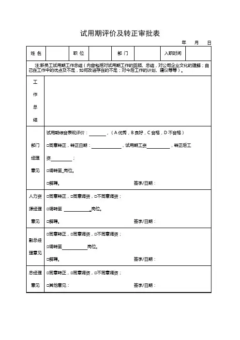 试用期评价及转正审批表