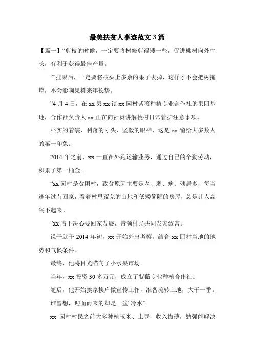 最美扶贫人事迹范文3篇