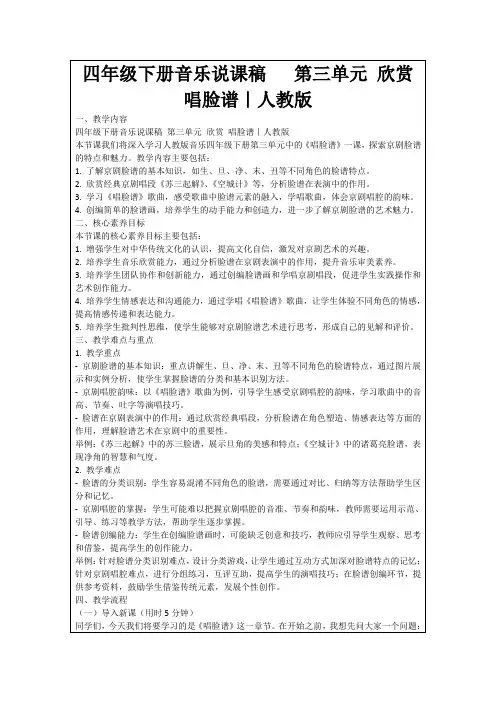 四年级下册音乐说课稿第三单元欣赏唱脸谱｜人教版
