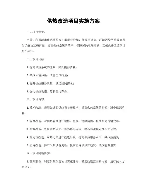 供热改造项目实施方案