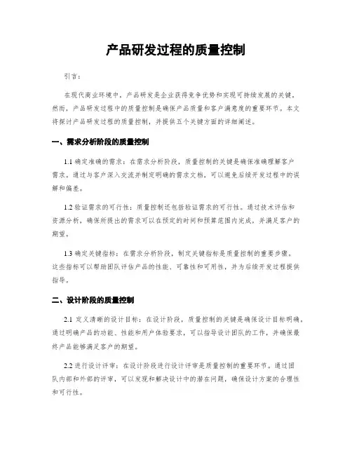 产品研发过程的质量控制