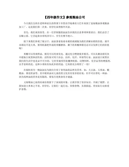 【四年级作文】参观粮油公司