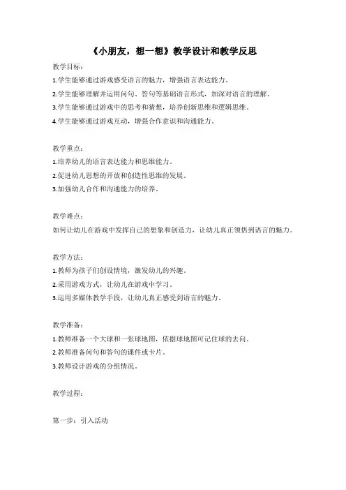 幼儿园语言活动教案《小朋友,想一想》教学设计和教学反思 (4)