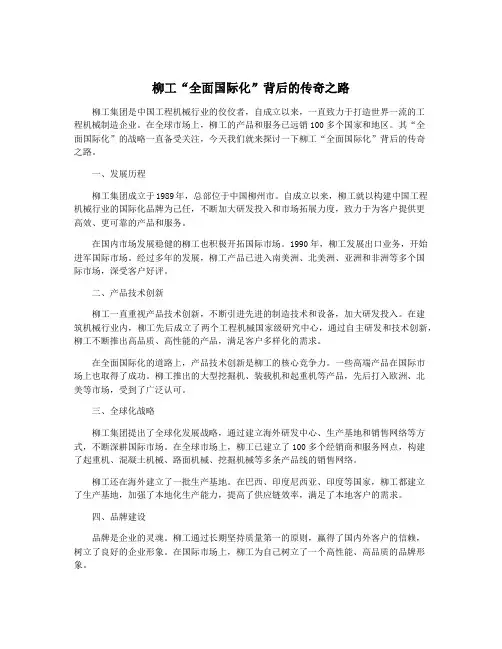 柳工“全面国际化”背后的传奇之路