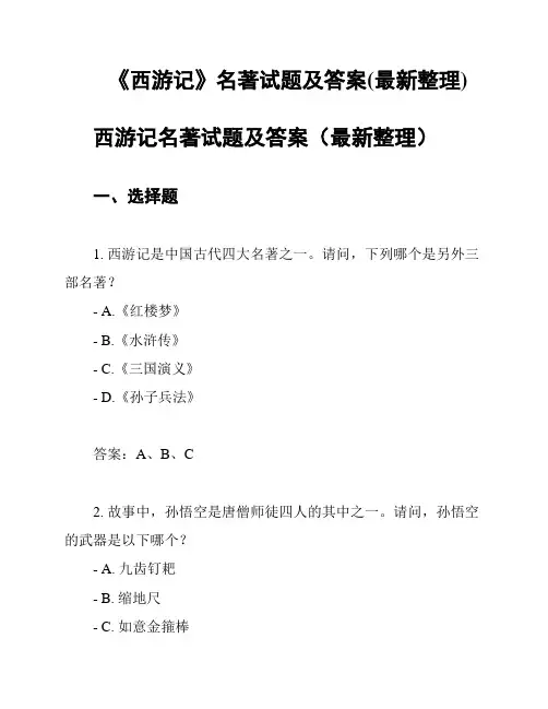 《西游记》名著试题及答案(最新整理)
