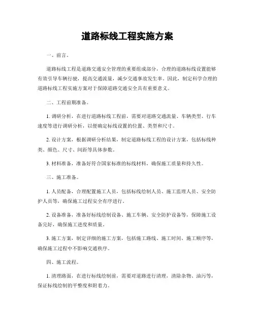 道路标线工程实施方案