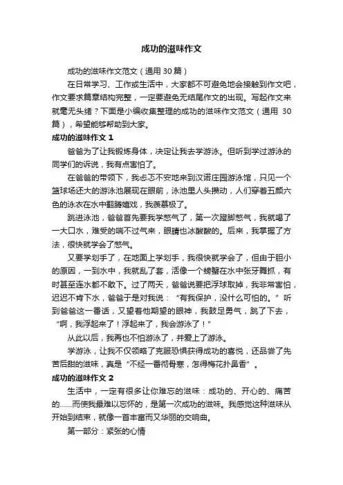 成功的滋味作文范文（通用30篇）