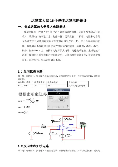 01运算放大器16个基本运算电路设计