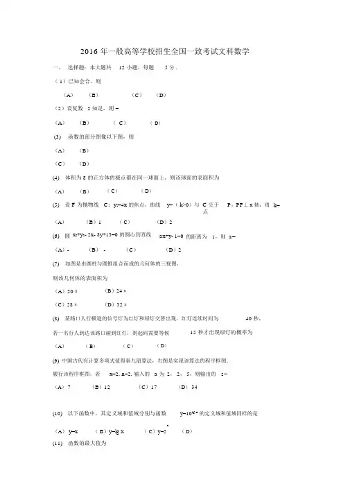 2016年全国高考文科数学试题及答案-全国卷