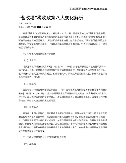 “营改增”税收政策八大变化解析