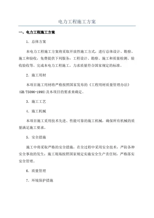电力工程施工方案