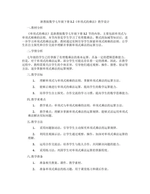 浙教版数学七年级下册3.2《单项式的乘法》教学设计