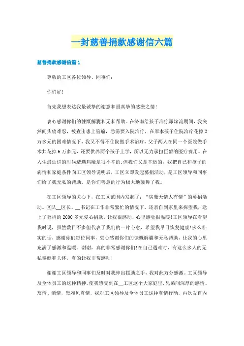 一封慈善捐款感谢信六篇